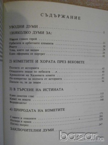 Книга "Срещи с кометите - Н.Николов" - 252 стр., снимка 5 - Специализирана литература - 8049784