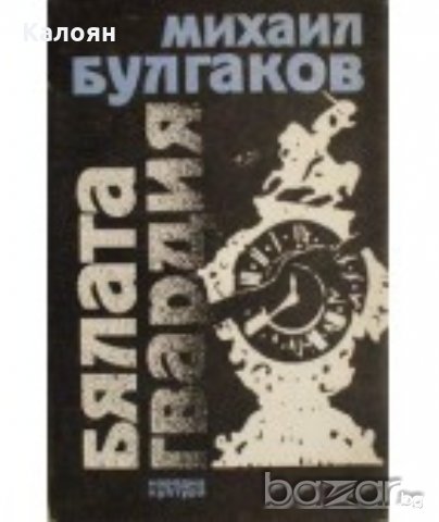 Михаил Булгаков - Бялата гвардия (1988)
