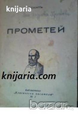 Прометей 