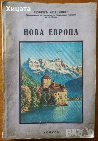 Нова Европа,Любенъ Мелнишки,Хемусъ, 1942г.256стр.Изключително запазена! , снимка 1 - Енциклопедии, справочници - 25975920