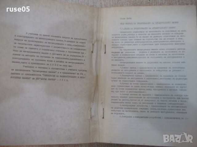 Книга "Металорежещи машини - част I - С.Велчев" - 320 стр., снимка 3 - Специализирана литература - 25536173