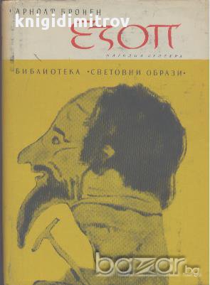 Езоп. Седем разказа за древна Елада.  Арнолт Бронен, снимка 1 - Художествена литература - 17049515