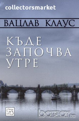 Къде започва утре, снимка 1 - Художествена литература - 12551531