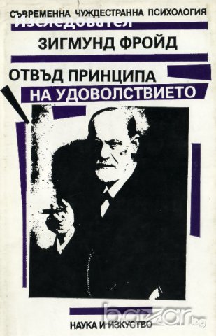 "Отвъд принципа на удоволствието", автор Зигмунд Фройд, снимка 1 - Специализирана литература - 9248818