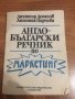 Английско-български речник по маркетинг