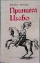 Ангелос Терзакис - Принцеса Изабо (1986), снимка 1 - Художествена литература - 20548316