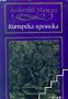 Кипърска хроника, снимка 1 - Художествена литература - 16764618