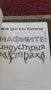 Мафиите индустрия на страха- Жак дьо Сен Виктор, снимка 2