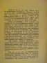 Книга "Вратарят на Содом - Боян Болгар" - 328 стр., снимка 4