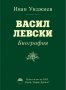 Васил Левски. Биография, снимка 1 - Художествена литература - 20806718