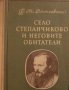 Фьодор Михайлович Достоевски - Село Степанчиково и неговите обитатели (1956), снимка 1 - Художествена литература - 22643424