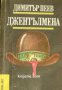 Библиотека Лъч номер 89: Джентълмена, снимка 1 - Художествена литература - 17679360