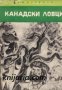 Библиотека Четиво за юноши: Канадски ловци , снимка 1 - Художествена литература - 17011500