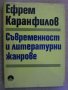 Книга "Съвременност и литер. жанрове-Е. Каранфилов"-250 стр., снимка 1