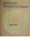 Детская энциклопедия в 12 томах Том 8: Из истории человеческого общества , снимка 1 - Други - 21618694