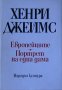 Европейците. Портрет на една дама, снимка 1 - Художествена литература - 20434384