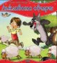 Моята първа приказка: Лъжливото овчарче, снимка 1 - Художествена литература - 18406054