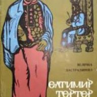 Елтимир Тертер, снимка 1 - Художествена литература - 18215632
