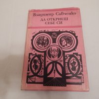 Да откриеш себе си - Владимир Савченко, снимка 1 - Художествена литература - 24158200