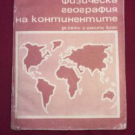 Атлас - физическа география на континентите за 5 и 6 клас, снимка 1 - Учебници, учебни тетрадки - 9994462