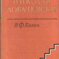 Николай Лобачевски , снимка 1 - Художествена литература - 18224346