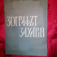 Програма от операта Захари Зограф, снимка 1 - Художествена литература - 20959992