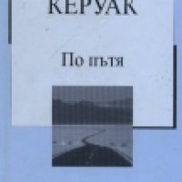 Джак Керуак - По пътя (Труд), снимка 1 - Художествена литература - 20723401