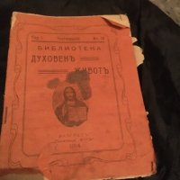 Антика - 1914 г. Книжка на повече от 100 години, снимка 1 - Художествена литература - 25162942