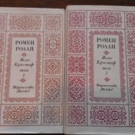 Жан-Кристоф. Том 1-2  Ромен Ролан  , снимка 3 - Художествена литература - 13486707