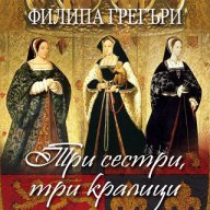 Три сестри, три кралици, снимка 1 - Художествена литература - 16888312