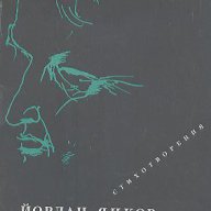 Аскетичен пейзаж. Стихотворения.  Йордан Янков, снимка 1 - Художествена литература - 12749588