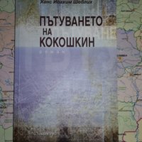 Пътуването на Кокошкин - Ханс Йоахим Шедлих, снимка 1 - Художествена литература - 25825009