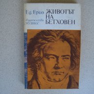 Животът на Бетховен, снимка 1 - Художествена литература - 10599032