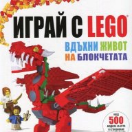Играй с Lego - вдъхни живот на блокчетата, снимка 1 - Художествена литература - 18396479