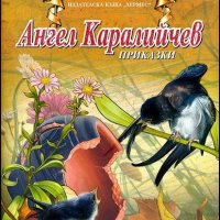 Майстори на приказката: Ангел Каралийчев, снимка 1 - Детски книжки - 25322212