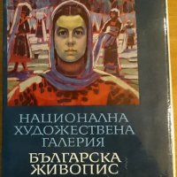 Национална художествена галерия.Българска живопис.Каталог(1825-1970),Български художник,1971г.442стр, снимка 1 - Енциклопедии, справочници - 20281123