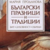 Български празници и традиции, снимка 1 - Художествена литература - 18237116