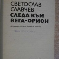 Книга "Следа към Вега-Орион - Светослав Славчев" - 240 стр., снимка 2 - Художествена литература - 8244312