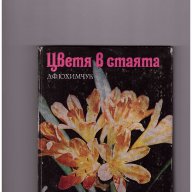 Цветя в стаята ,Д. Ф. Юхимчук, снимка 1 - Художествена литература - 10721893