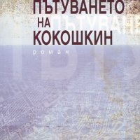 Пътуването на Кокошкин, снимка 1 - Художествена литература - 25757368