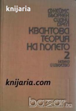 Квантова теория на полето том 2 , снимка 1