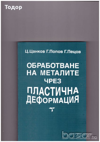 Обработване на металите чрез пластична деформация, снимка 1