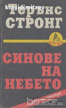 Синове на небето.  Терънс Стронг, снимка 1