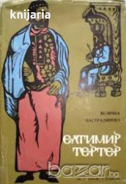 Елтимир Тертер, снимка 1