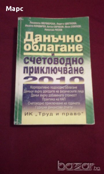 Данъчно облагане и счетоводно приключване 2010, снимка 1