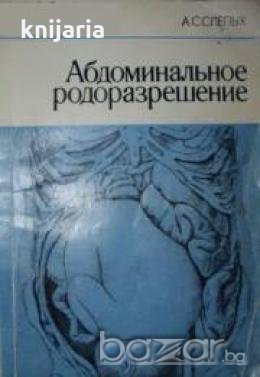 Абдоминальное родоразрешение , снимка 1