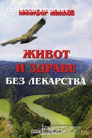 Живот и здраве без лекарства, снимка 1