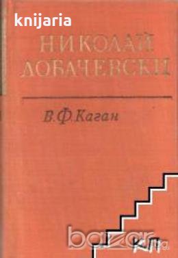 Николай Лобачевски , снимка 1