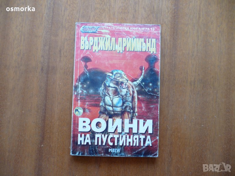 Воини на пустинята - Върджил Дриймънд книга игра, снимка 1