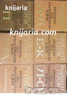 Найден Геров Речник на Българския език в 6 тома: Том 1-6 , снимка 1